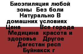 Биоэпиляция любой зоны. Без боли.Натурально.В домашних условиях. › Цена ­ 990 - Все города Медицина, красота и здоровье » Другое   . Дагестан респ.,Буйнакск г.